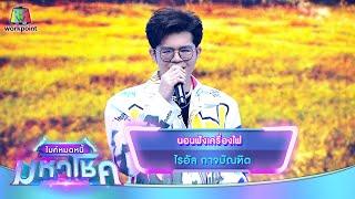 นอนฟังเครื่องไฟ - ไรอัล กาจบัณฑิต  ไมค์หมดหนี้ มหาโชค