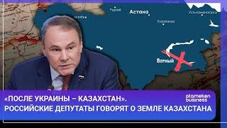 «ПОСЛЕ УКРАИНЫ – КАЗАХСТАН». РОССИЙСКИЕ ДЕПУТАТЫ ГОВОРЯТ О ЗЕМЛЕ КАЗАХСТАНА  МИР.Итоги