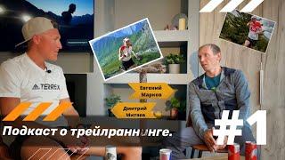 ️#1 Подкаст о трейлраннинге. Евгений Марков - невозможно обогнать на спуске.