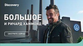 Завод Volkswagen  БОЛЬШОЕ и Ричард Хаммонд  Discovery