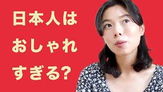 456  日本人はおしゃれすぎる？！美の基準について思うこと #日本語ポッドキャスト