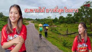 เที่ยวลาว ข้ามสะพานเข้าหมู่บ้านชนบท กินข้าวบ้านคนลาว สาวลาวแกงปลากด แม่น้ำเซละนอง ให้กินแซบมากๆ