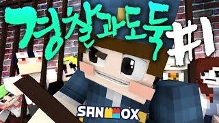 도티 간수와 5인의 이상한 범죄자들 경찰과 도둑 #1편 마인크래프트 찬스큐브 모드 Minecraft - Cops and Robbers - 도티