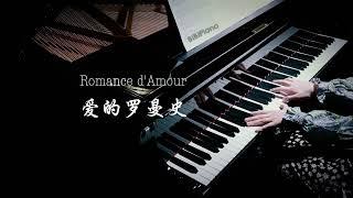 【Bi.Bi Piano】 你一定听过的旋律！钢琴｜爱的罗曼史 Romance dAmour