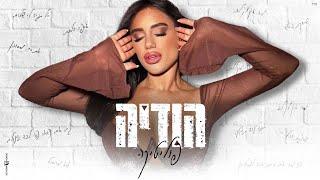 הודיה שמואל - פוליטיקה קאבר