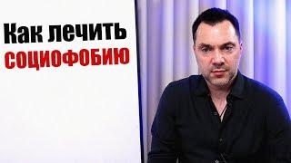 АРЕСТОВИЧ - Как лечить СОЦИОФОБИЮ ? #Арестович #Arestovych