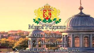 National Anthem Bulgaria - Мила Родино