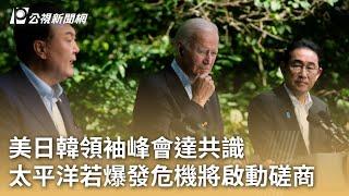 美日韓領袖峰會達共識 太平洋若爆發危機將啟動磋商｜20230819 公視早安新聞