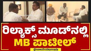 MB Patil  ರಿಲ್ಯಾಕ್ಸ್​ ಮೂಡ್​ನಲ್ಲಿ ಎಂಬಿ ಪಾಟೀಲ್  Vijayapura  @newsfirstkannada