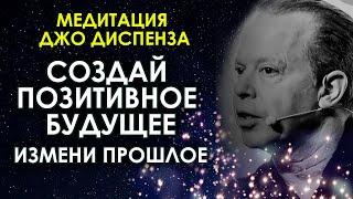 Медитация Джо Диспенза Создай позитивное будущее измени прошлое АСМР гипноз перед сном