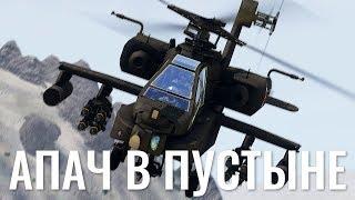 Апач в пустыне — AH-64A — ArmA 3 — Серьёзные Игры на Тушино