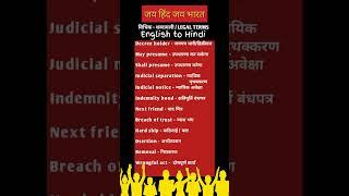 legal terms  विधिक शब्दावली  English to Hindi legal terms #clat #llb #ballb #law