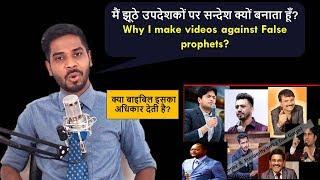 मैं झूठे उपदेशकों पर सन्देश क्यों बनाता हूँ? Why I make videos against False prophets?
