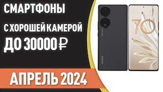 ТОП—7. Смартфоны с хорошей камерой до 30000 ₽. Рейтинг на Апрель 2024 года