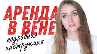 ЖИЛЬЁ В ВЕНЕ  Аренда квартиры. Цены скрытые траты продедура ньюансы.