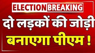 दो लड़कों की जोड़ी बनाएगा पीएम   Lok Sabha Election Result LIVE  PM Modi  UP Seat
