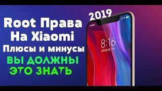 Как Установить Рут Права на Любой Xiaomi