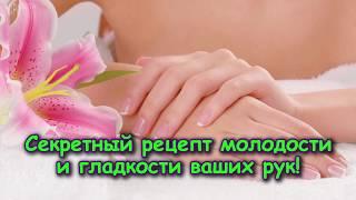 СЕКРЕТНЫЕ РЕЦЕПТЫ МОЛОДОСТИ И ГЛАДКОСТИ ВАШИХ РУК