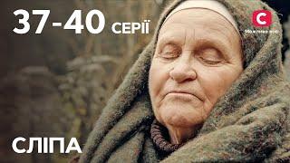 Сериал Слепая 1 сезон 37–40 серии  ЛУЧШИЕ СЕРИАЛЫ  СЕРИАЛЫ УКРАИНА  СЛЕПАЯ  СТБ