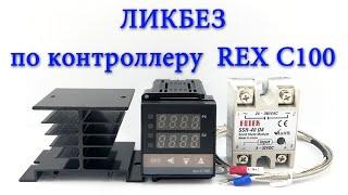 ВОПРОС-ОТВЕТ по популярному контроллеру REX C100