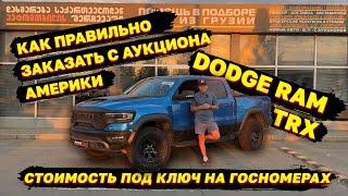 ЦЕНА АВТО ИЗ ГРУЗИИКАК ПРАВИЛЬНО ЗАКАЗАТЬ АВТОМОБИЛЬ ИЗ АМЕРИКИ