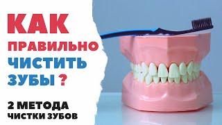 КАК ПРАВИЛЬНО ЧИСТИТЬ ЗУБЫ? Инструкция от стоматолога основные методы практические рекомендации.