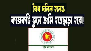 বৈধ দলিল হলেও কয়েকটি সাধারণ ভুলে মালিকানা হাতছাড়া হবে। Legal land Deeds