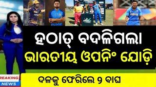 India playing 11 change before 3rd T20  ବଦଳିଲା ଭାରତୀୟ ଓପନିଂ ଯୋଡ଼ି  Cricket live