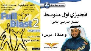 Full Blast 2 Module 4a  انجليزي أول متوسط الفصل الثاني - وحدة 4 درس 1