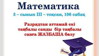 3 - сынып МАТЕМАТИКА. 106 сабақ.Разрядтан аттамай екі таңбалы санды бір таңбалы санға жазбаша бөлу