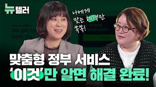 나도 몰랐던 나의 보조금 맞춤형 정부 서비스 보조금24에서 한번에 찾자  박소아 데이터 전문가 데이터로 읽는 정책 ㅣ뉴텔러 ep.05