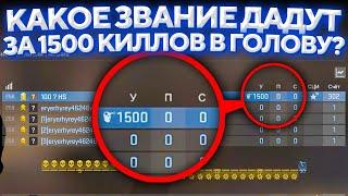 КАКОЕ ЗВАНИЕ ДАДУТ ЗА 1500 КИЛЛОВ В ГОЛОВУ В КАЛИБРОВКЕ ?  CSGO