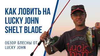 Обзор вертушек Lucky John Shelt Blade Советы способы ловли и проводки