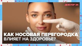 Искривлённая НОСОВАЯ ПЕРЕГОРОДКА  Доктор 24