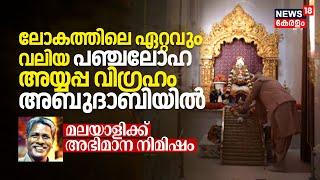 ലോകത്തിലെ ഏറ്റവും വലിയ പഞ്ചലോഹ Lord Ayyappa വിഗ്രഹം Abu Dhabiയിൽ മലയാളിക്ക്‌ അഭിമാന നിമിഷം  N18V