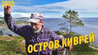 #12 Остров Киврей 11 лет спустя  Большая экскурсия по острову  Поход 2023