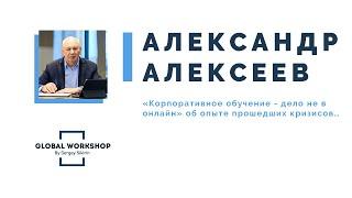 Александр Алексеев конференция GLOBAL WORKSHOP 2020 Стратегии T&D в кризис и коронавирус