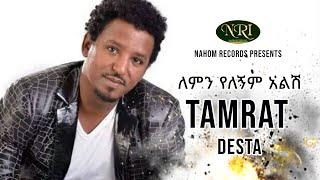 Tamirat Desta - Lemin Yelegnim Alish - ታምራት ደስታ - ለምን የለኝም አልሽ - Ethiopian Music