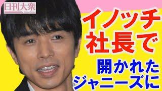 「キンプリ3人を応援」「社長になってもイノッチと呼ばれる」ロングインタビューで分かった「井ノ原社長で開かれたジャニーズに」