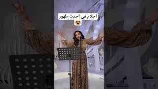 فنانة العرب احلام في احدث ظهور لها في حفل خاص  #احلام #اغاني #السعودية #ابوظبي #اغاني #احلام #جلسات
