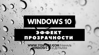 Прозрачность интерфейса Windows 10. Как включить или отключить прозрачность Панели задач и меню Пуск