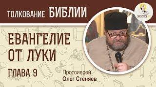 Евангелие от Луки. Глава 9. Протоиерей Олег Стеняев. Новый Завет