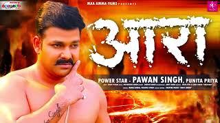 आरा में दुबारा  #Pawan Singh New Song  Ara Me Dobara  Bhojpuri Gana  Bhojpuri New Song