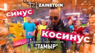 ZAINETDIN Вокальная студия телеканала Тамыр - Синус косинус  Премьера клипа