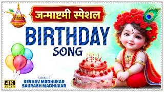 Janmashtami Special-Birthday Song  Krishna Janmashtami Bhajan  Happy Birthday Kanha--Krishna Bday