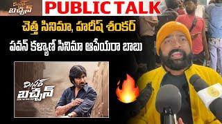 Mr Bachchan Public Talk  సోదిలేకుండా ఒక్కముక్కలో రివ్యూ  Imax విష్ణు Revier  Raviteja  Harish