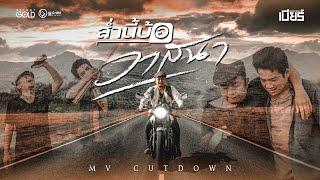 ส่ำนี้บ้อวาสนา - เบียร์ พร้อมพงษ์ 【 MV CUTDOWN】