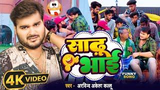 #Video  साढू भाई  #Arvind Akela Kallu ji   Sadhu Bhai  @AadishaktiFilms  Bhojpuri Funny Song