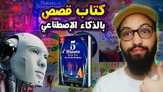 KDP Story Book Using AI  كتابة قصص الأطفال بالذكاء الاصطناعي وبيعها على أمازون كيندل