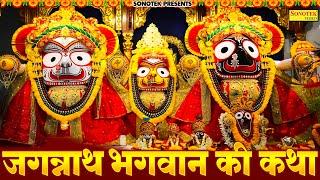 Story of Lord Jagannath 2024 Jagannath Bhagwan Katha Complete story of Lord Jagannath. Ds Pal  Bhajan